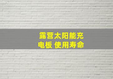 露营太阳能充电板 使用寿命